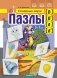 Пазлы. Сонорные  звуки [р], [р'], [л], [л']. (5-7 лет) фото книги маленькое 2