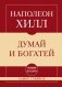 Самое главное. Думай и богатей фото книги маленькое 2