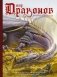 Мир драконов. Второе дыхание с иллюстрациями Жан-Батиста Монжа, Микаэля Бургуэна, Оливье Ледруа и др. фото книги маленькое 2