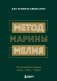 Метод Марины Мелия. Как усилить свою силу фото книги маленькое 2