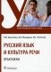 Русский язык и культура речи. Практикум: Учебное пособие фото книги маленькое 2