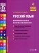 Русский язык. Внутренняя оценка качества образования. 4 кл.: Учебное пособие. В 2 ч. Ч. 2 фото книги маленькое 2