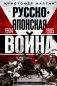 Русско­японская война. 1904-1905 фото книги маленькое 2