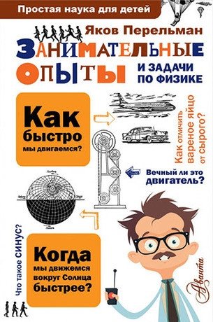 Занимательные опыты и задачи по физике фото книги