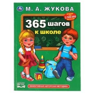 365 шагов к школе фото книги