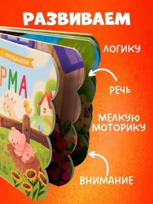 Книжка с окошками. Ферма фото книги 3