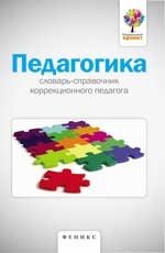 Педагогика. Словарь-справочник коррекционного педагога фото книги