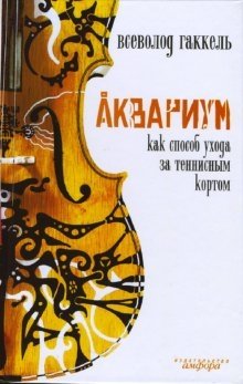 Аквариум как способ ухода за теннисным кортом фото книги