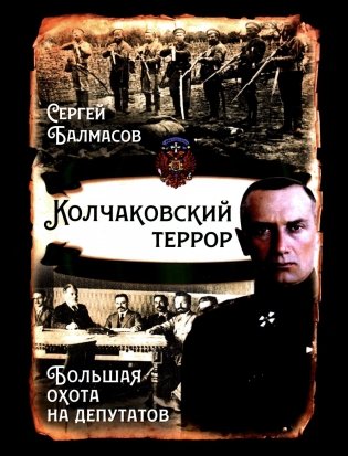 Колчаковский террор. Большая охота на депутатов фото книги