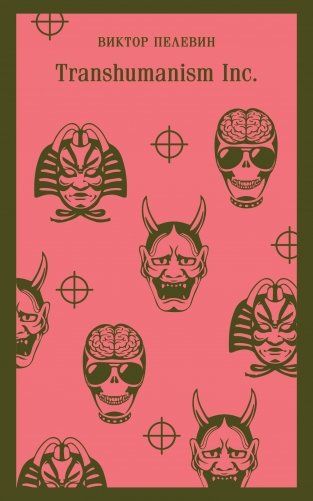 Transhumanism inc. фото книги
