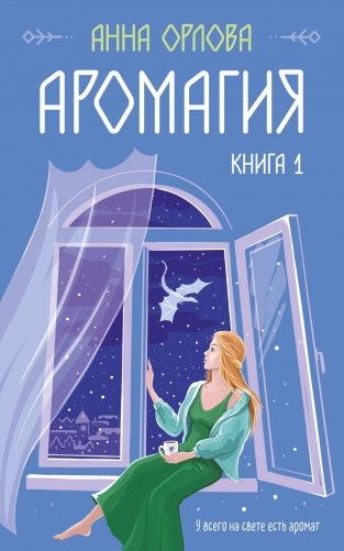 Аромагия. Книга 1 фото книги