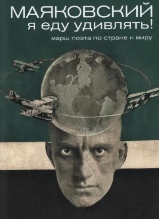 Маяковский: я еду удивлять! Марш поэта по стране и миру. 2-е изд фото книги