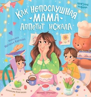 Как непослушная мама аппетит искала фото книги