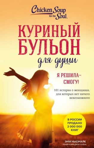 Куриный бульон для души. Я решила - смогу! 101 история о женщинах, для которых нет ничего невозможного фото книги