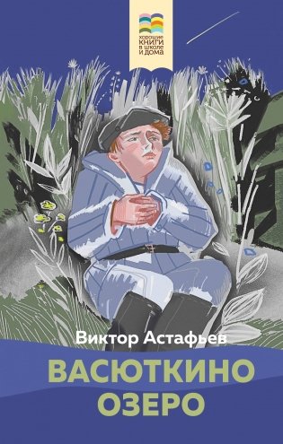 Васюткино озеро фото книги