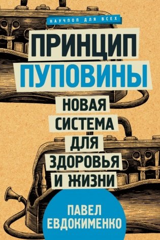 Принцип пуповины. Новая система для здоровья и жизни фото книги