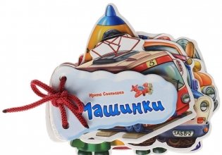 Отгадай-ка. Машинки фото книги
