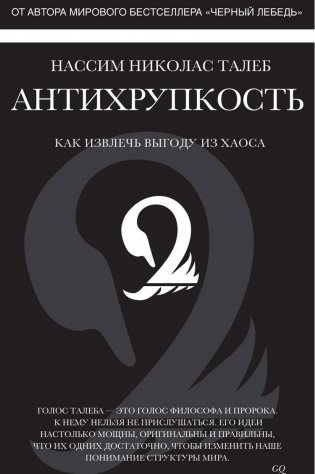 Антихрупкость. Как извлечь выгоду из хаоса фото книги