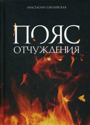 Пояс отчуждения фото книги