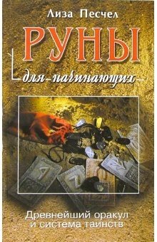 Руны для начинающих фото книги