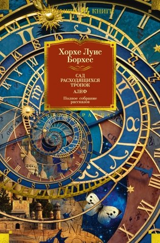 Сад расходящихся тропок. Алеф. Полное собрание рассказов фото книги