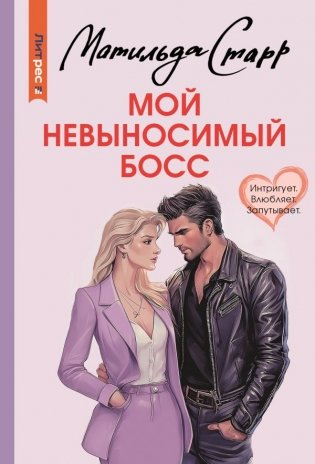 Мой невыносимый босс фото книги