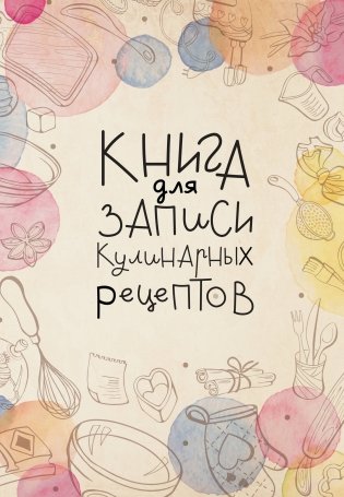 Книга для записи кулинарных рецептов фото книги