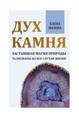 Дух камня. Застывшая магия природы. Талисманы на все случаи жизни фото книги