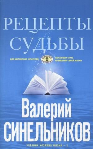 Рецепты судьбы. Учебник хозяина жизни - 2 фото книги