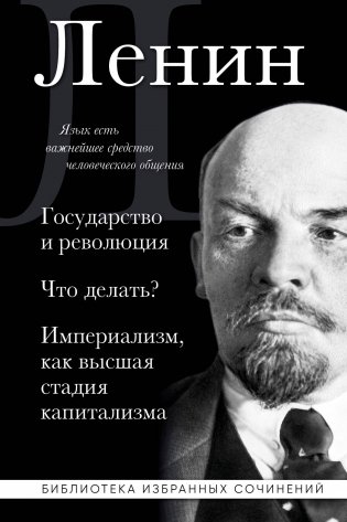 Владимир Ленин. Государство и революция. Что делать? Империализм, как высшая стадия капитализма фото книги