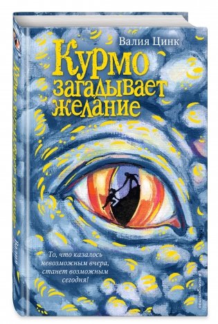 Курмо загадывает желание фото книги 2