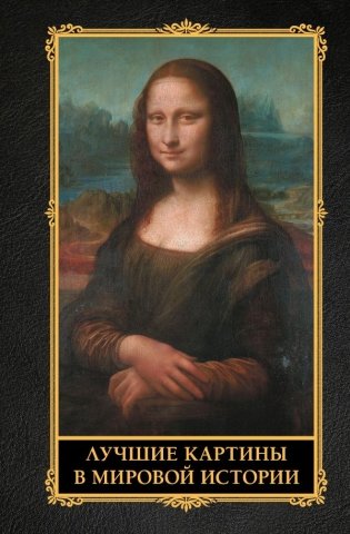 Лучшие картины в мировой истории фото книги