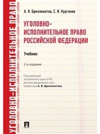 Уголовно-исполнительное право Российской Федерации. Учебник фото книги