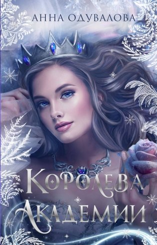 Королева академии фото книги