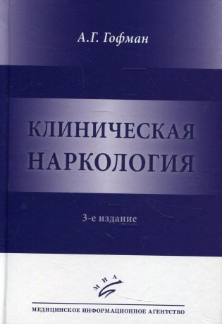 Клиническая наркология. 3-е изд фото книги