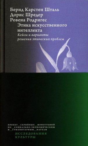 Этика искусственного интеллекта: Кейсы и варианты решения этических проблем.  2-е изд фото книги