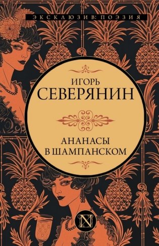 Ананасы в шампанском фото книги