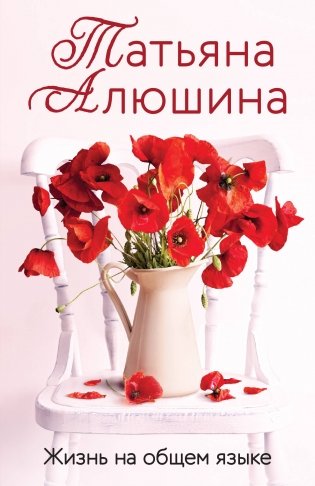 Жизнь на общем языке фото книги