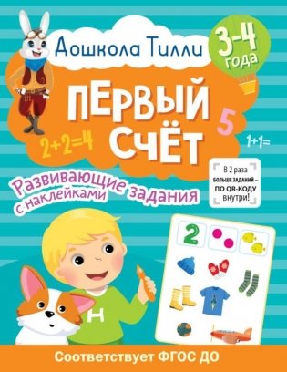 Первый счет. 3-4 года. Развивающие задания с наклейками фото книги