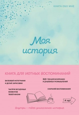 Моя история. Книга обо мне (мятная обл.) фото книги