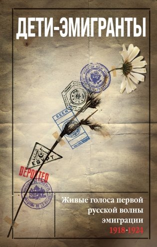 Дети-эмигранты. Живые голоса первой русской волны эмиграции 1918-1924 фото книги