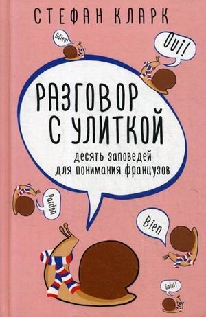 Разговор с улиткой фото книги