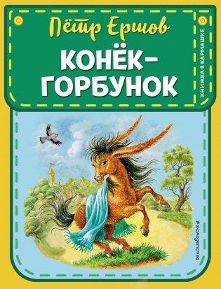 Конек-горбунок фото книги