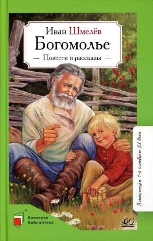 Богомолье: повести и рассказы фото книги