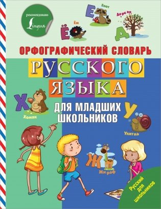 Орфографический словарь русского языка для младших школьников фото книги