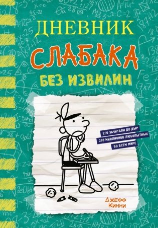 Дневник слабака-18. Без извилин фото книги