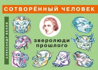 Сотворенный человек и зверолюди прошлого фото книги