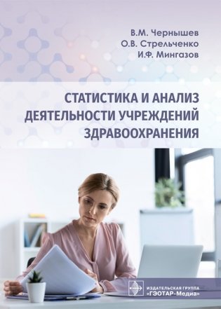 Статистика и анализ деятельности учреждений здравоохранения фото книги