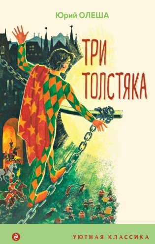 Три Толстяка фото книги