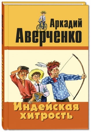 Индейская хитрость фото книги